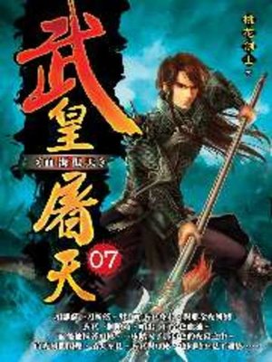 cover image of 武皇屠天07